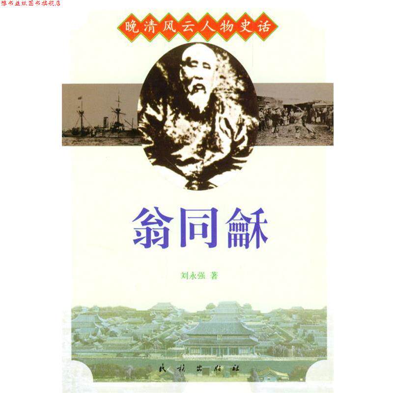 【正版书】 晚清风云人物史话:翁同龢 刘永强 著 民族出版社