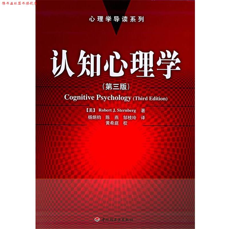 【正版书】 认知心理学 斯滕伯格 中国轻工业出版社