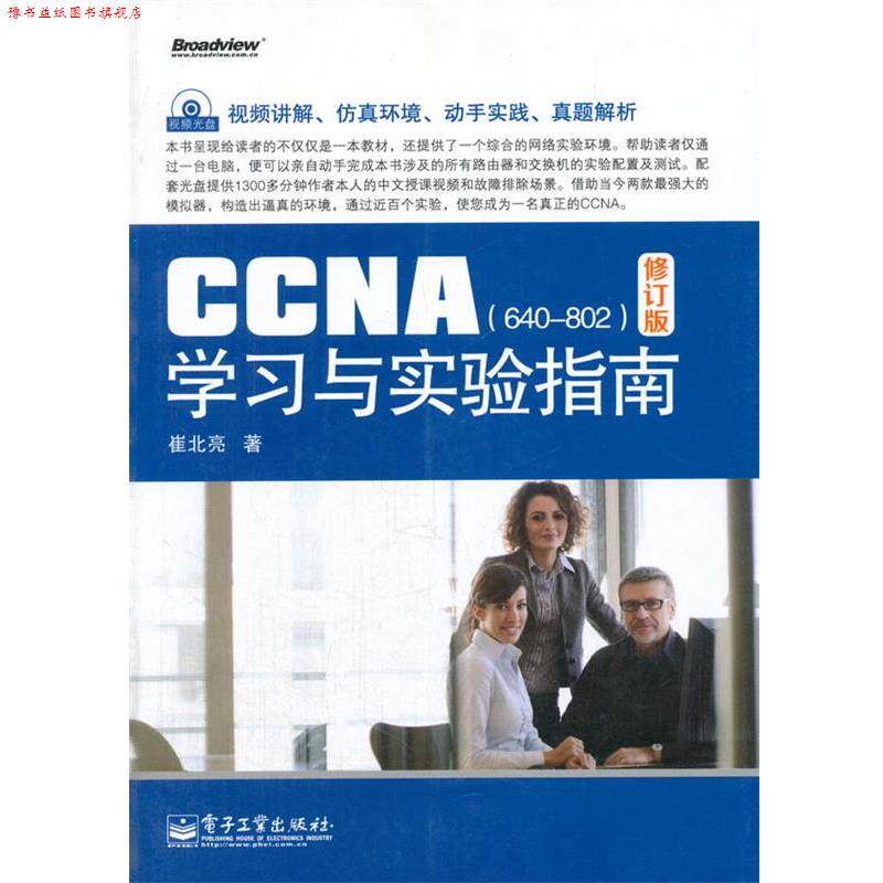 【正版书】 CCNA学习与实验指南 崔北亮　著 电子工业出版社 - 实物图