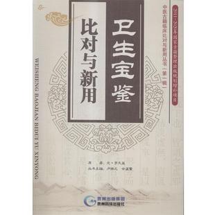 【正版书】 卫生宝鉴比对与新用 [元] 罗天益 著,卢祥之,余瀛鳌 编 贵州科技出版社