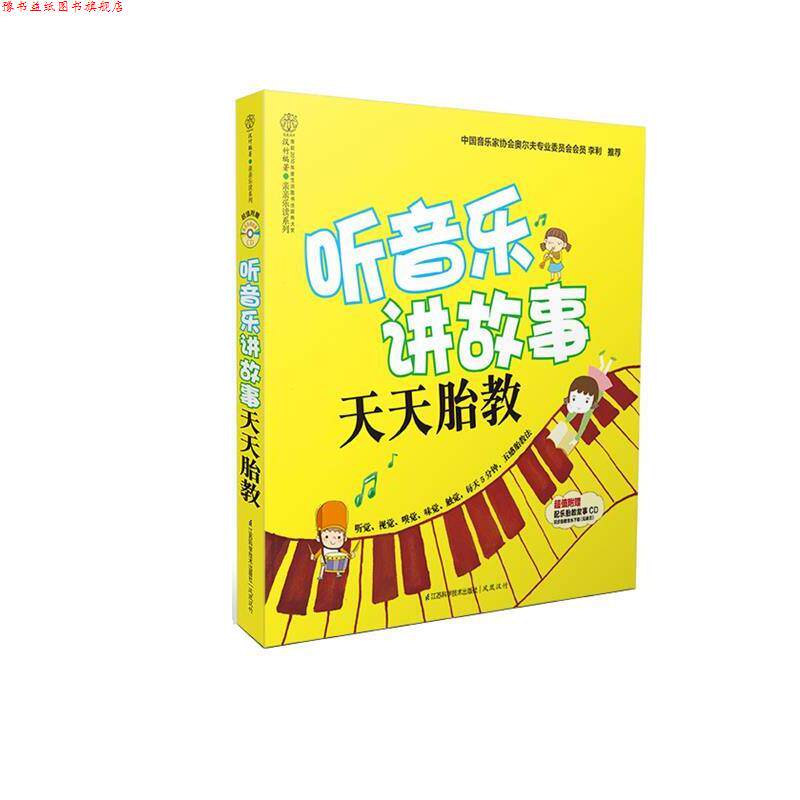【正版书】 听音乐讲故事 天天胎教 汉竹 江苏科学技术出版社