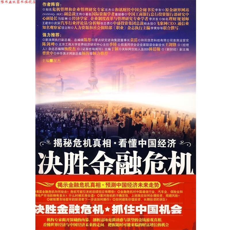 【正版书】 决胜金融危机:揭秘危机真相、看懂中国经济 况杰 主编 工人出版社