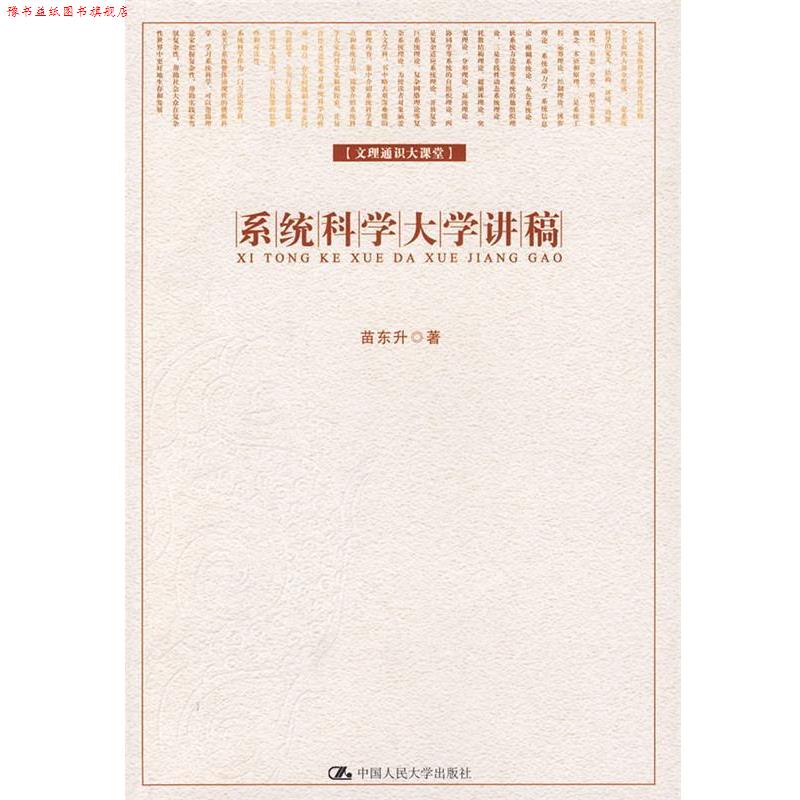 【正版书】 系统科学大学讲稿 苗东升 著 中国人民大学出版社