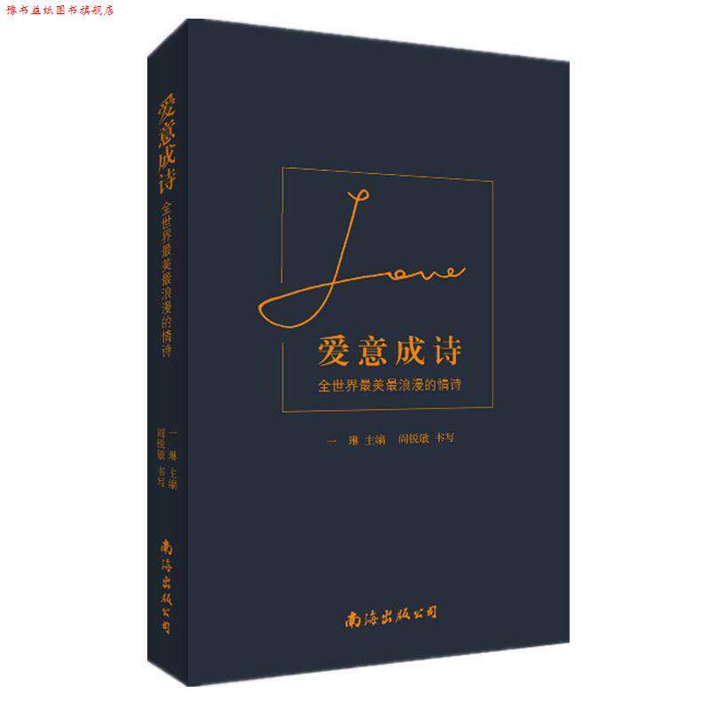 【正版书】 爱意成诗:全世界浪漫的情诗 一琳 主编 阎锐敏 书写 南海出版公司
