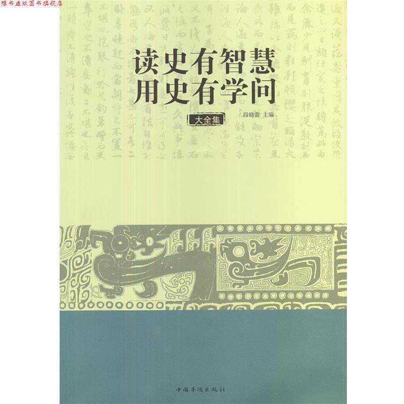 【正版书】 读史有智慧 用史有学问大全集 段晓蕾 主编 中国华侨出版社
