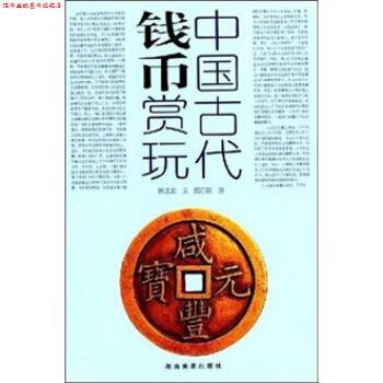 【正版书】 中国古代钱币赏玩 姚江波,邱东联 著 湖南美术出版社