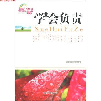 【正版书】 青少年快乐成长智慧文库:学会负责 文茂,张俊红 著
