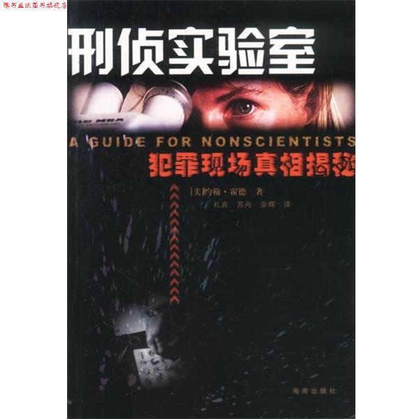 【正版书】 刑侦实验室:犯罪现场真相揭秘 [美]约翰·霍德(John Houde)著,礼宾,苏舟,余辉 译 海南出版社