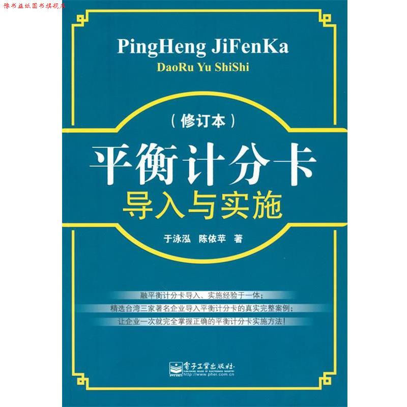 【正版书】 平衡计分卡导入与实施 于泳泓,陈依苹 著 电子工业出版社