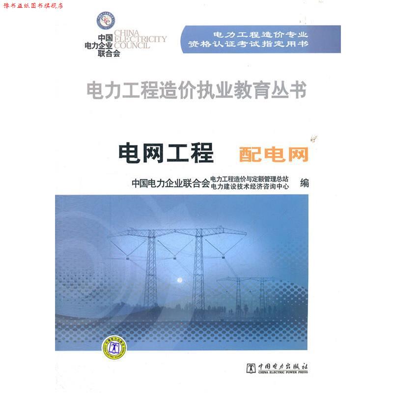 【正版书】 电力工程造价执业教育丛书 电网工程 配电网 中国电力企业联合会电力工程造价与定额管理中心 等编 中国电力出版社