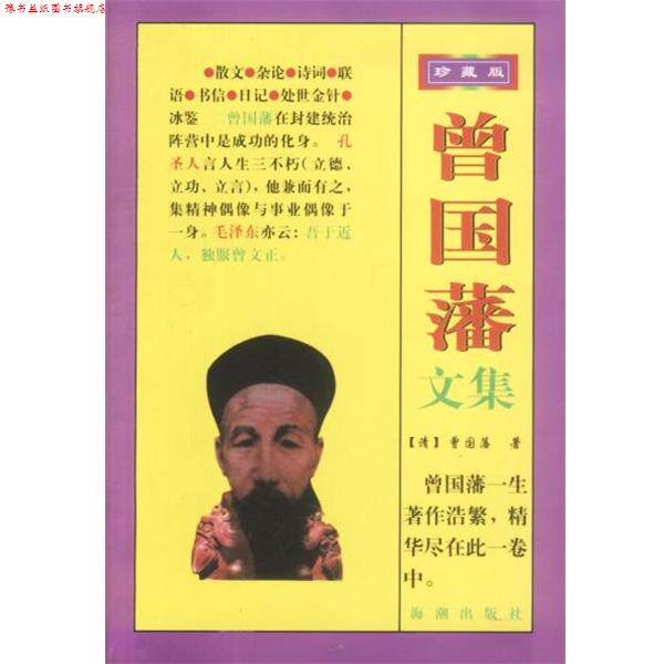 【正版书】 曾国藩文集 梧桐整理 海潮出版社