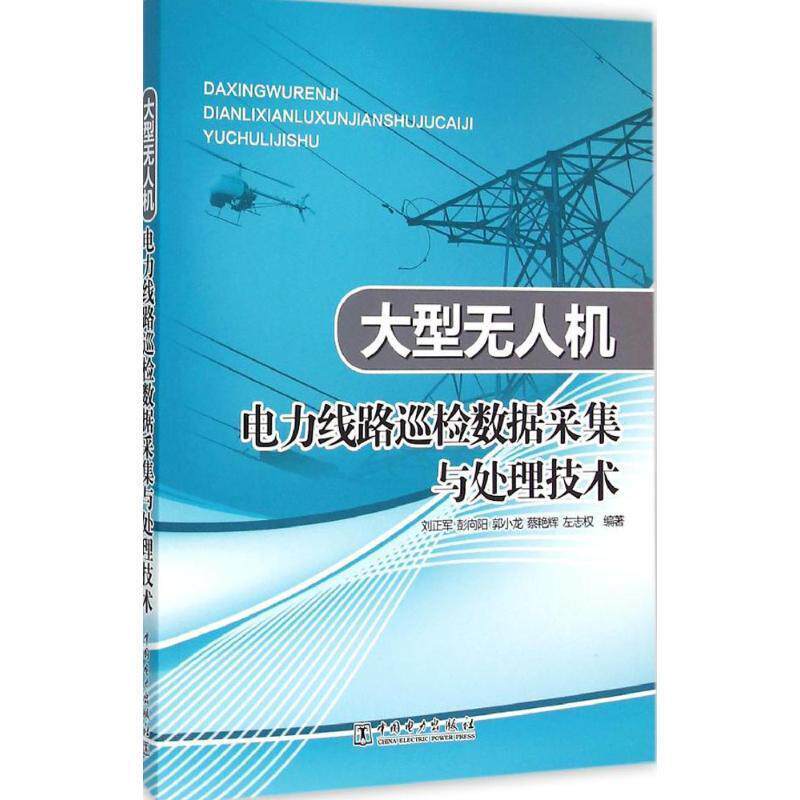 【正版书】 无人机电力线路巡检数据采集与处理技术 刘正军,彭向阳,郭小龙,蔡艳辉,左志权 中国电力出版社
