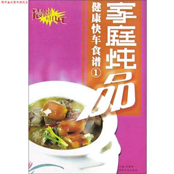 【正版书】 家庭炖品 健康快车食谱1 彭建泽著 湖南人民出版社