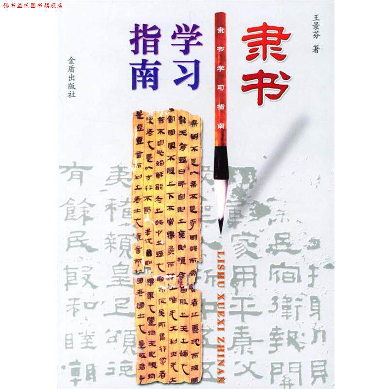 【正版书】 隶书学习指南 王景芬 著 金盾出版社