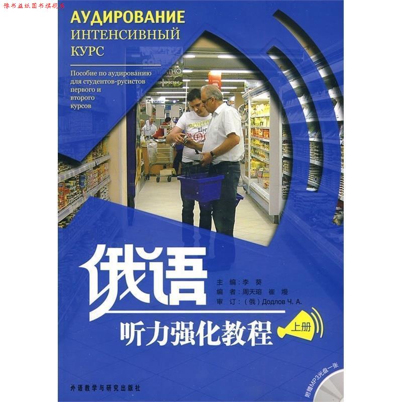 【正版书】 俄语听力强化教程 李葵　主编,周天瑢,崔熳　编 外语教学与研究出版社