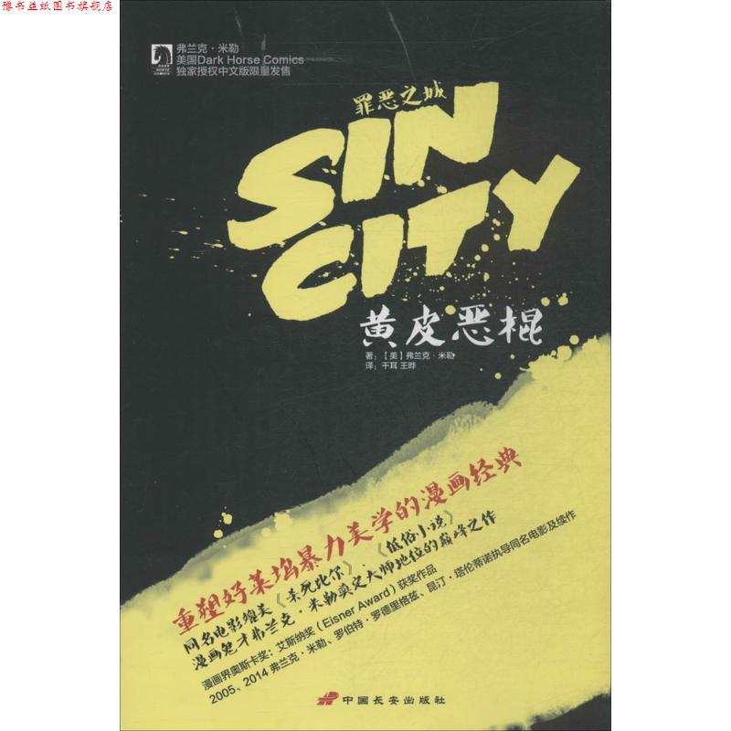 【正版书】 黄皮恶棍 [美]弗兰克·米勒(Frank Miller)　著,千耳,王晔　译 中国长安出版社