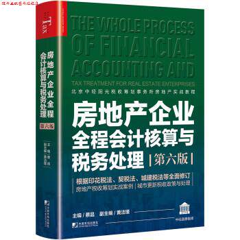 【正版书】 房地产企业全程会计核算与税务处理 蔡昌,黄洁瑾 中国市场出版社