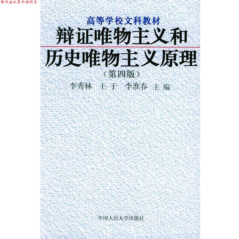 【正版书】 辩证唯物主义和历史唯物主义原理—高等学校文科教材 李秀林 等主编 中国人民大学出版社