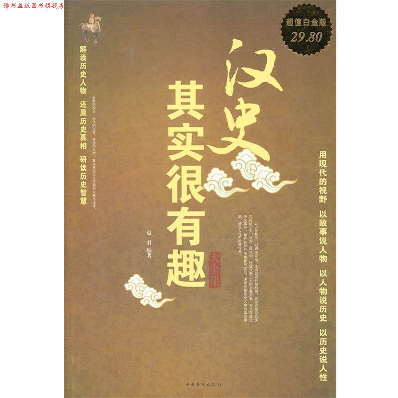 【正版书】 汉史其实很有趣 大全集 赵君 编著 中国华侨出版社