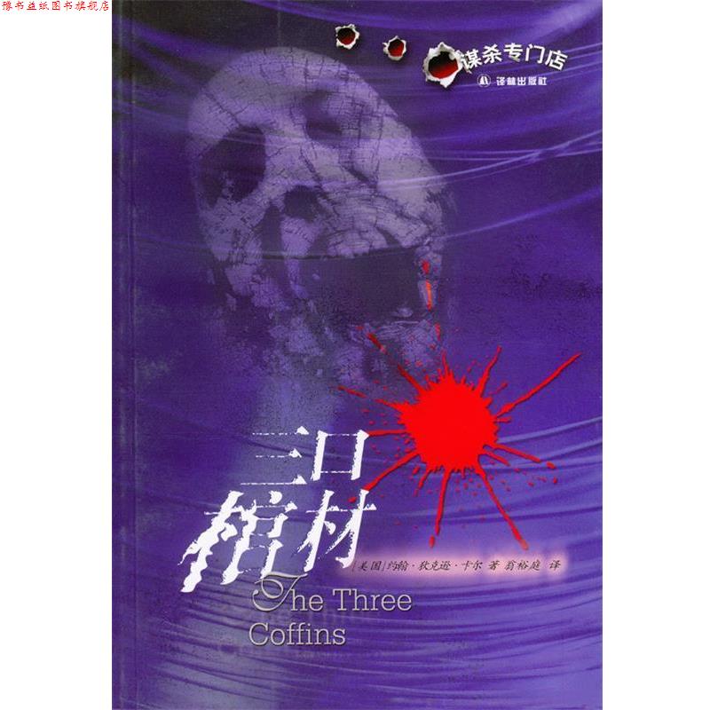 【正版书】 三口棺材 (美)卡尔 著,翁裕庭 译 译林出版社