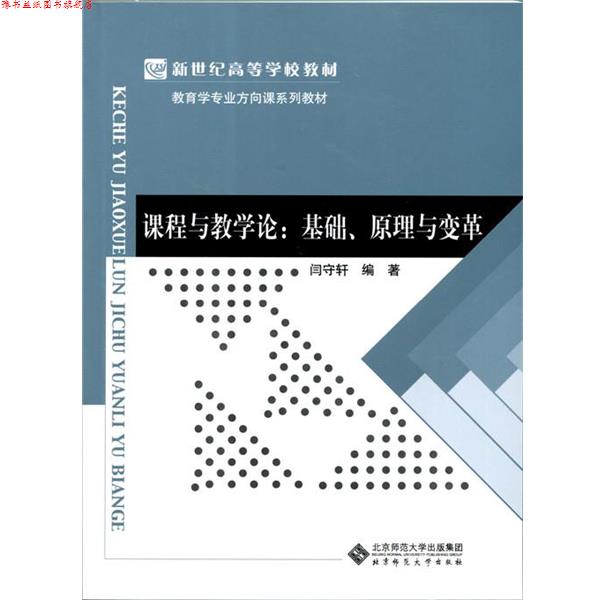 【正版书】 课程与教学论:基础、原理与变革 闫守轩 北京师范大学出版社