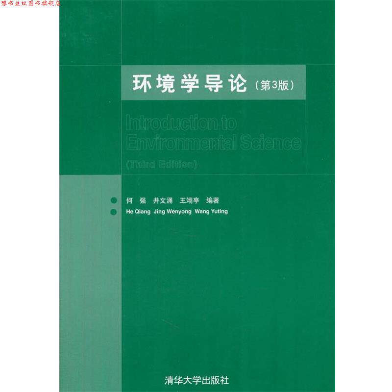 【正版书】 环境学导论 何强,井涌,王翊亭　编著 清华大学出版社