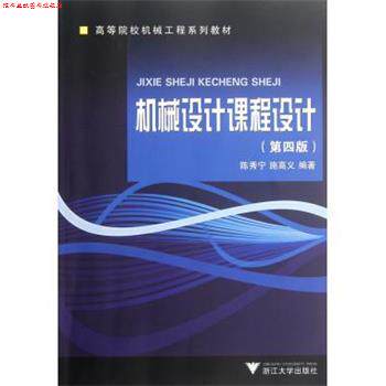 【正版书】 高等院校机械工程系列教材:机械设计课程设计 陈秀宁, 施高义 浙江大学出版社