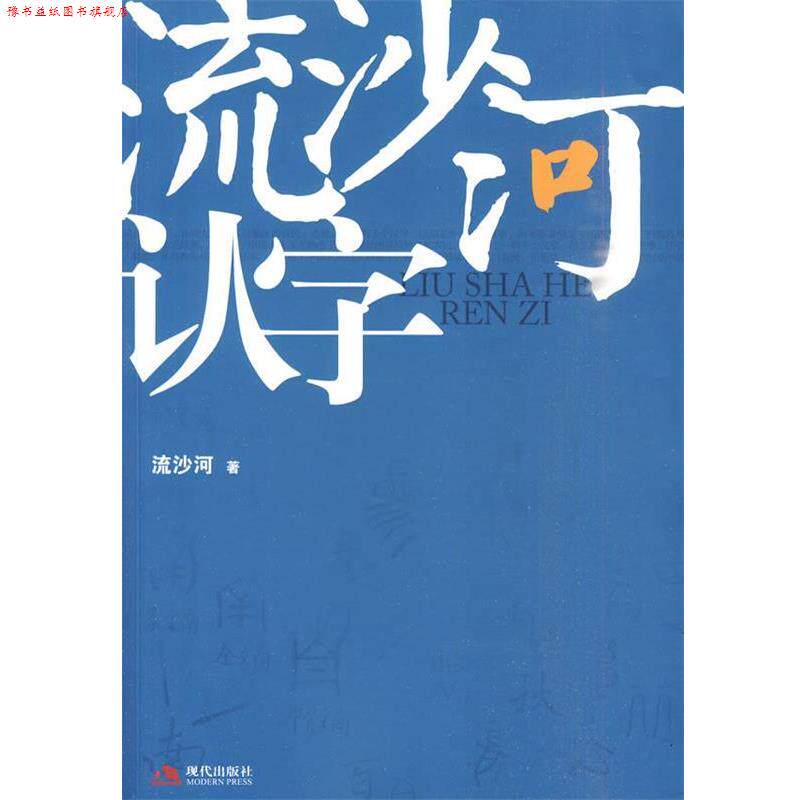 【正版书】 流沙河认字 流沙河 著 现代出版社有限公司