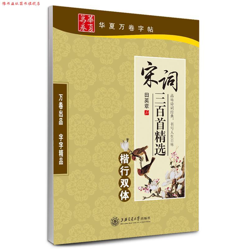 【正版书】 华夏万卷 钢笔字帖:宋词三百首精选楷行双体 田英章 上海交通大学出版社