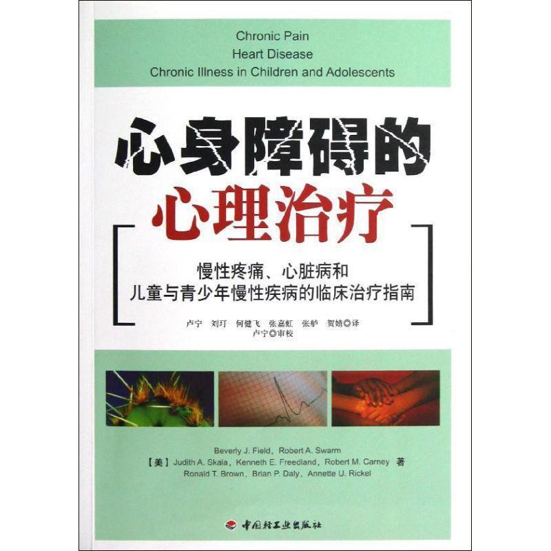【正版书】 身心障碍的心理 (美)菲尔德 等著,卢宁 等译 中国轻工业出版社