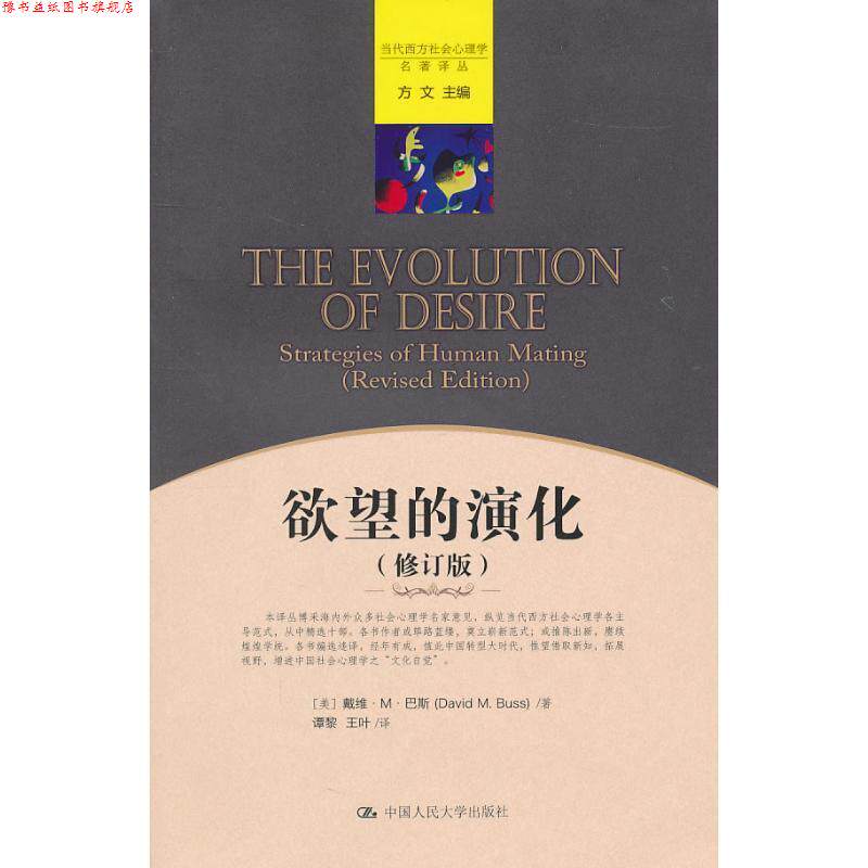 【正版书】 当代西方社会心理学名著译丛 :欲望的演化 (美)巴斯　著,谭黎,王叶　译 中国人民大学出版社