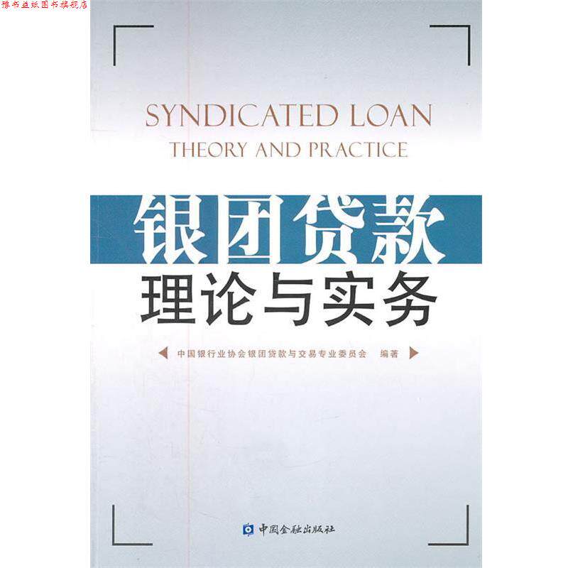 【正版书】 银团贷款理论与实务 中国银行业协会银团贷款与交易专业委员会 编 中国金融出版社