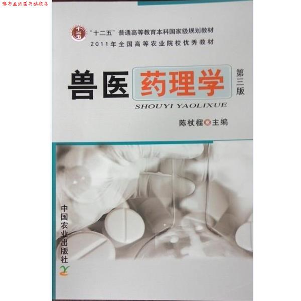 【正版书】 全国高等农林院校“”规划教材·普通高等教育“”规划教材:兽医药理学 陈仗榴 编 中国农业出版社