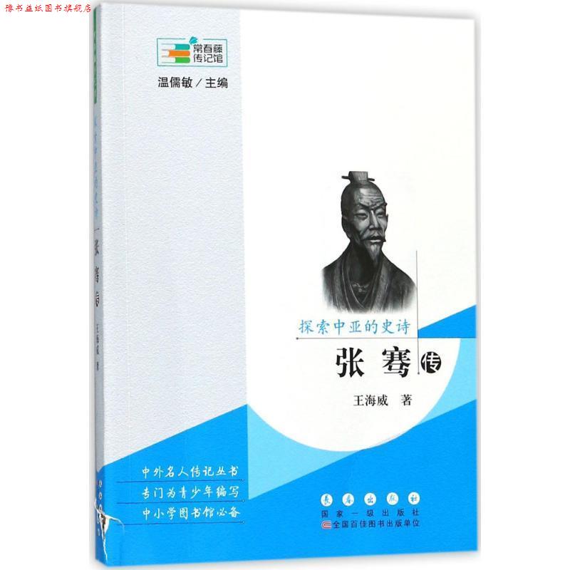 【正版书】 常春藤传记馆`探索中亚的史诗:张骞传 王海威 著,温儒敏 编 长春出版社