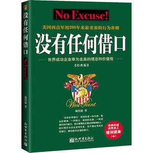 【正版书】 没有任何借口 施伟德　著 新世界出版社