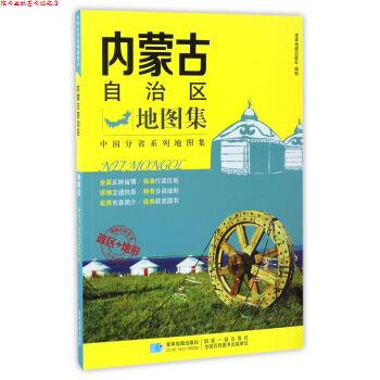 【正版书】 内蒙古自治区地图集 星球地图出版社 编 星球地图出版社
