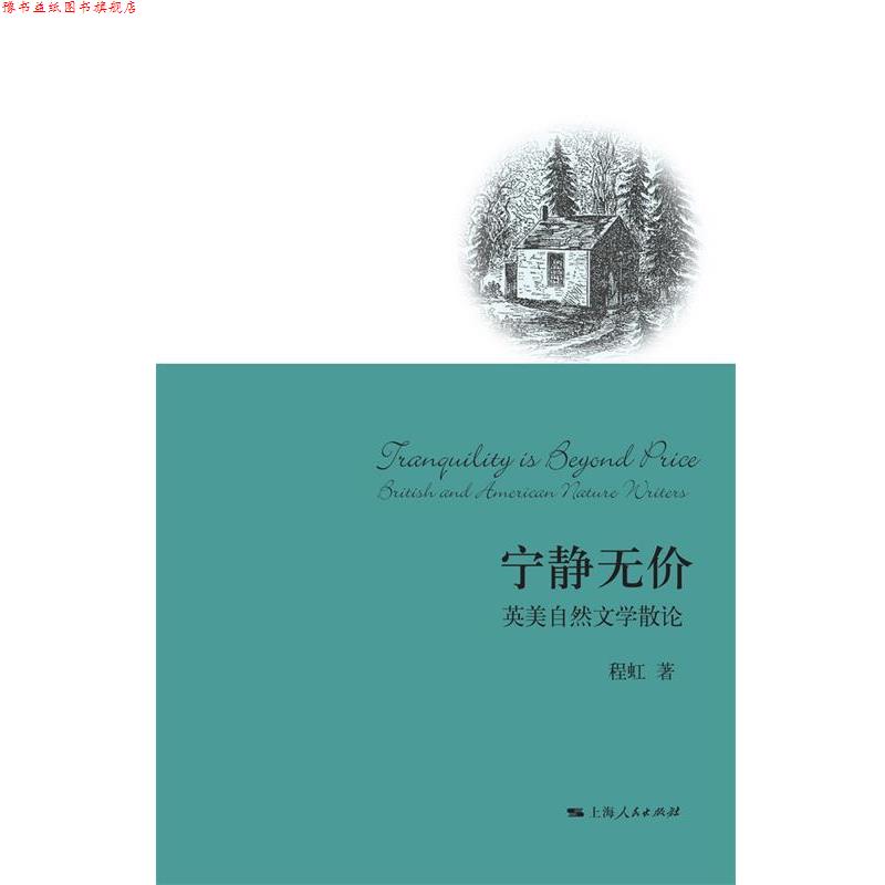 【正版书】 宁静无价 程虹　著 上海人民出版社