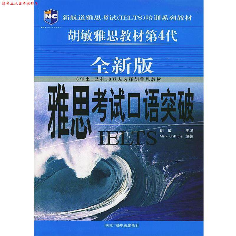 【正版书】 新航道:雅思考试口语突破 Mark Griffiths,胡敏 著 中国广播电视出版社
