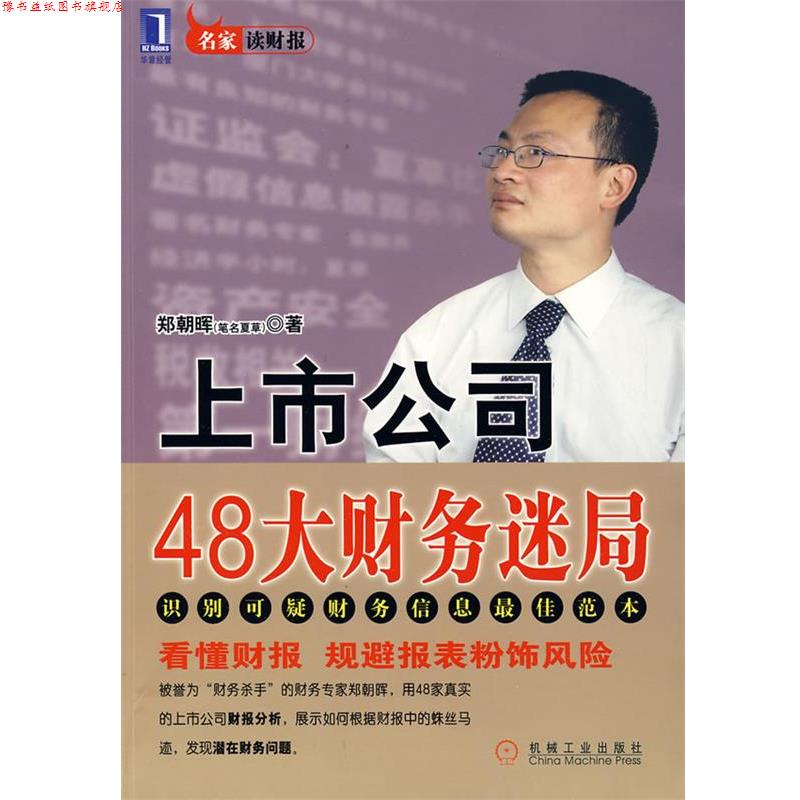 【正版书】 上市公司48大财务迷局 郑朝晖 著 机械工业出版社