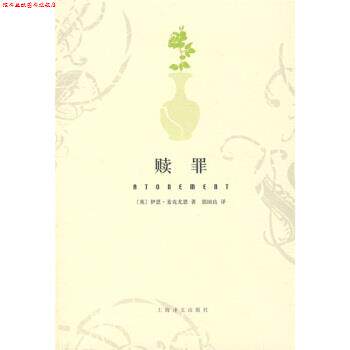 【正版书】 赎罪 [英] 麦克尤恩 著,郭国良 译 上海译文出版社
