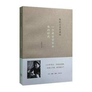 【正版书】 我的父亲苏秉琦：一个考古学家和他的时代 苏恺之 生活·读书·新知三联书店