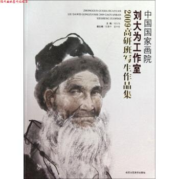 【正版书】 中国国家画院刘大为工作室2009高研班写生作品集 刘大为 编 北京工艺美术出版社