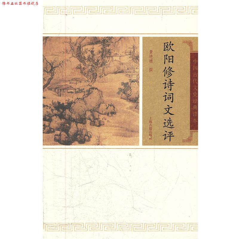 【正版书】 欧阳修诗词文选评 黄进德 撰 上海古籍出版社