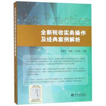 【正版书】 全新税收实务操作及经典案例解析 郭勇平,杨扬,王文清 编 立信会计出版社