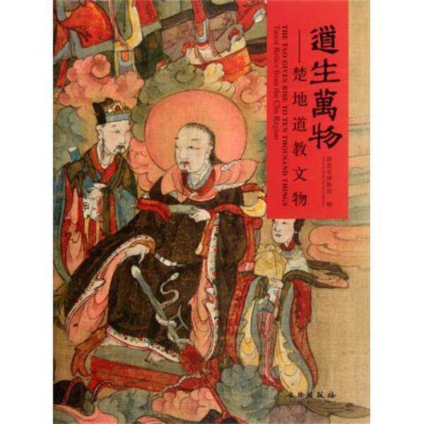 【正版书】 道生：楚地道教文物 湖北省博物馆 编 文物出版社