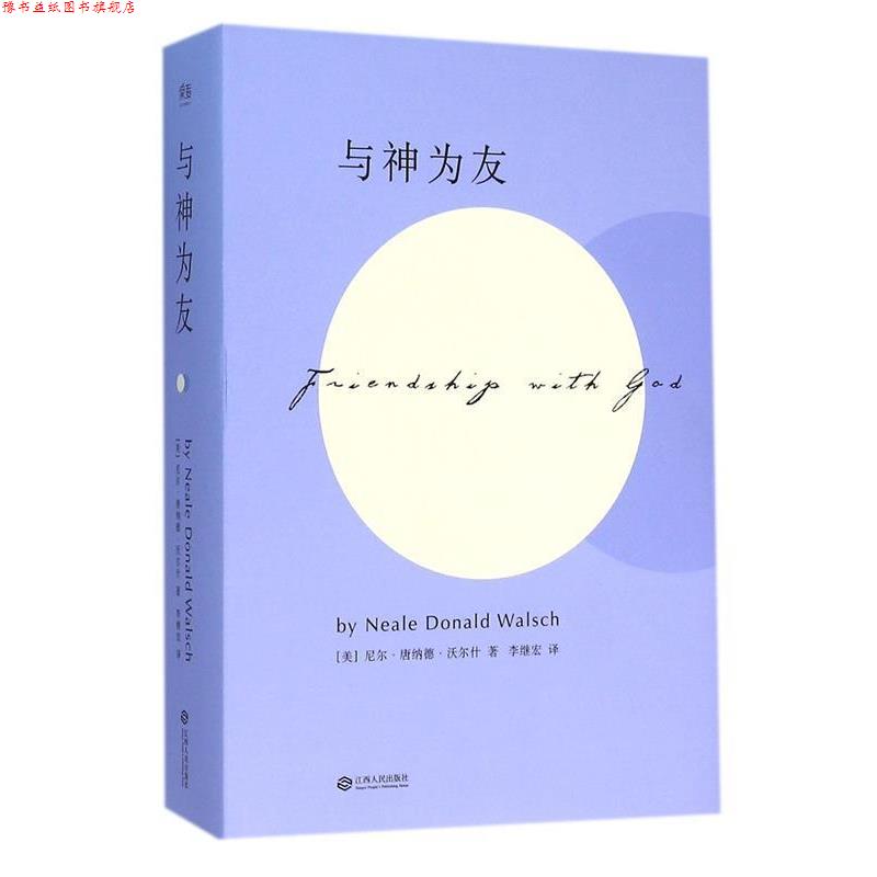 【正版书】 与神为友 [美]尼尔·唐纳德·沃尔什 江西人民出版社