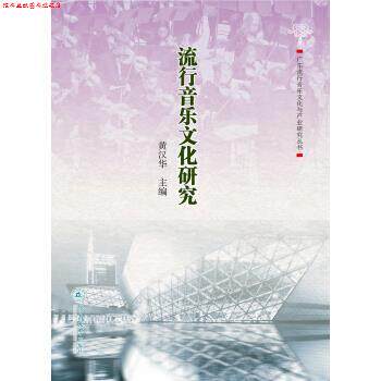【正版书】 流行音乐文化研究 黄汉华 著 广州暨南大学出版社有限责任公司