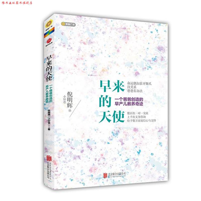 【正版书】 早来的天使,一个爸爸创造的早产儿教养奇迹 倪明辉 著 北京联合出版公司