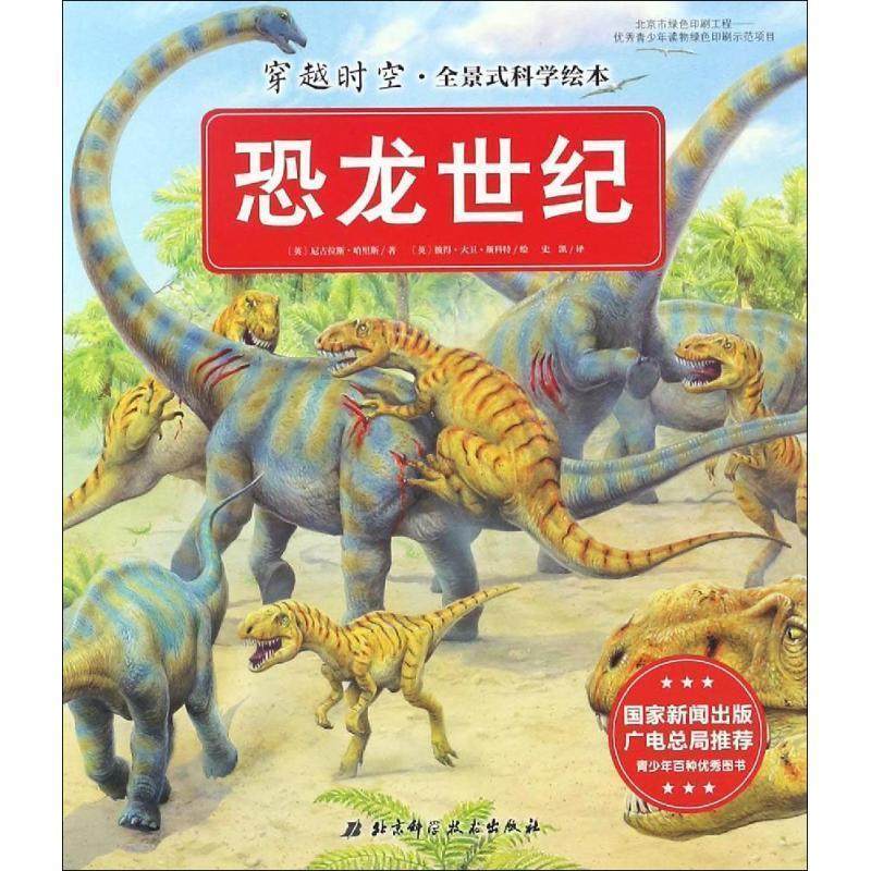 【正版书】 恐龙世纪 [英] 尼古拉斯·哈里斯 著 北京科学技术出版社,书籍/杂志/报纸,科普百科,淘宝优惠券,粉丝福利购,淘宝优惠卷