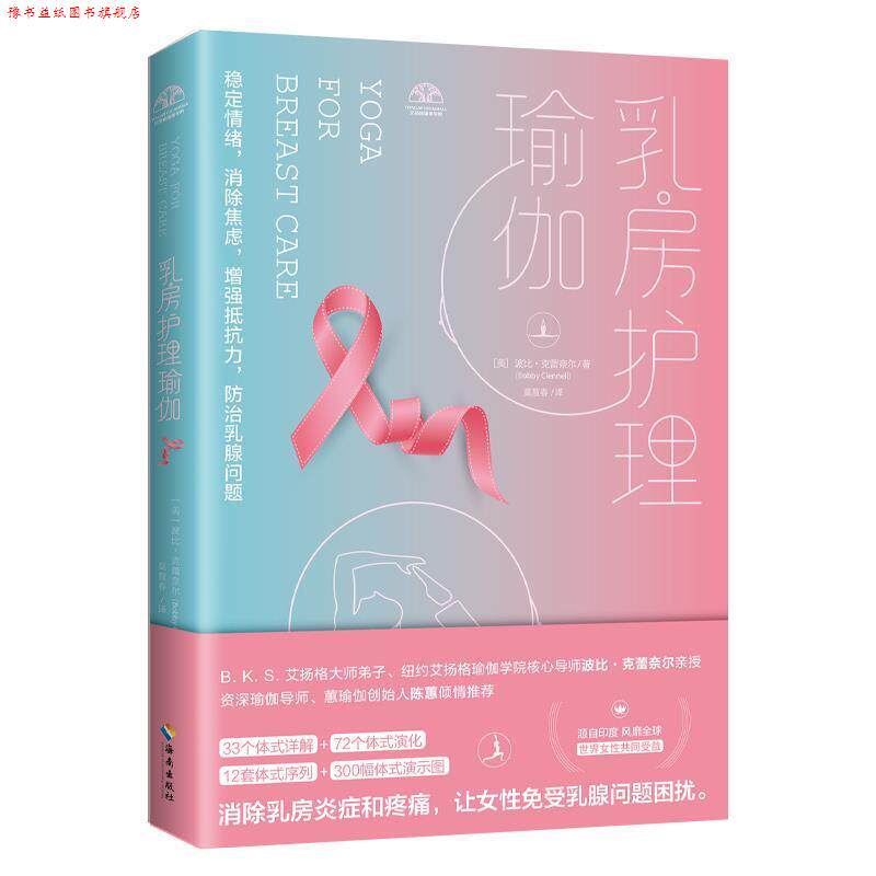 【正版书】 乳房护理瑜伽 【美国】波比·克蕾奈尔 著 海南出版社